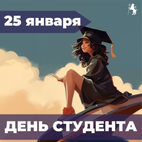С Днём российского студенчества!