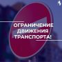 Важная информация: ограничение движения и изменения в работе общественного транспорта