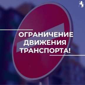 Важная информация: ограничение движения и изменения в работе общественного транспорта