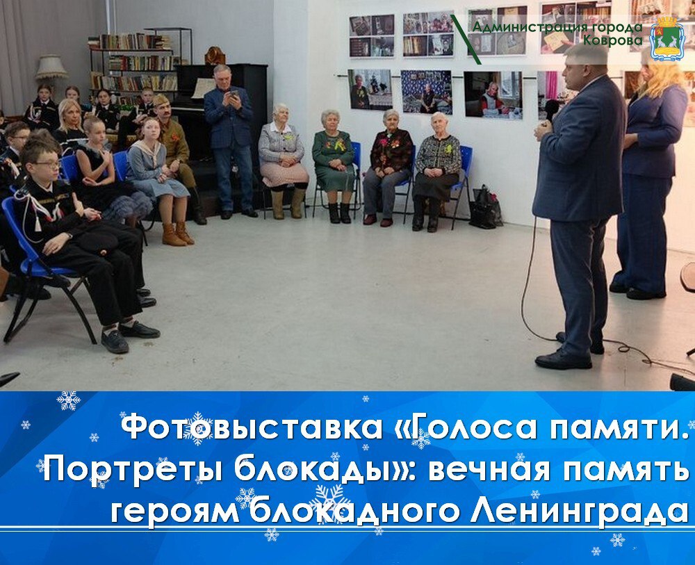 В «Артсферуме» состоялась торжественная церемония открытия фотовыставки «Голоса памяти. Портреты блокады.», организованная в честь 82-й годовщины полного снятия блокады Ленинграда