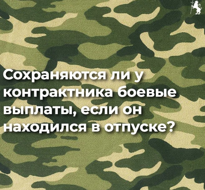 Да, боевые выплаты участникам СВО сохраняются во время основного отпуска или отпуска по болезни, но обычно не более чем в течение одного месяца (30 суток)