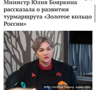«ВВ» уже анонсировали масштабное расширение национального туристического маршрута «Золотое кольцо России»