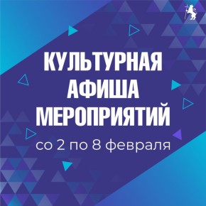 Афиша наиболее крупных мероприятий на предстоящую неделю