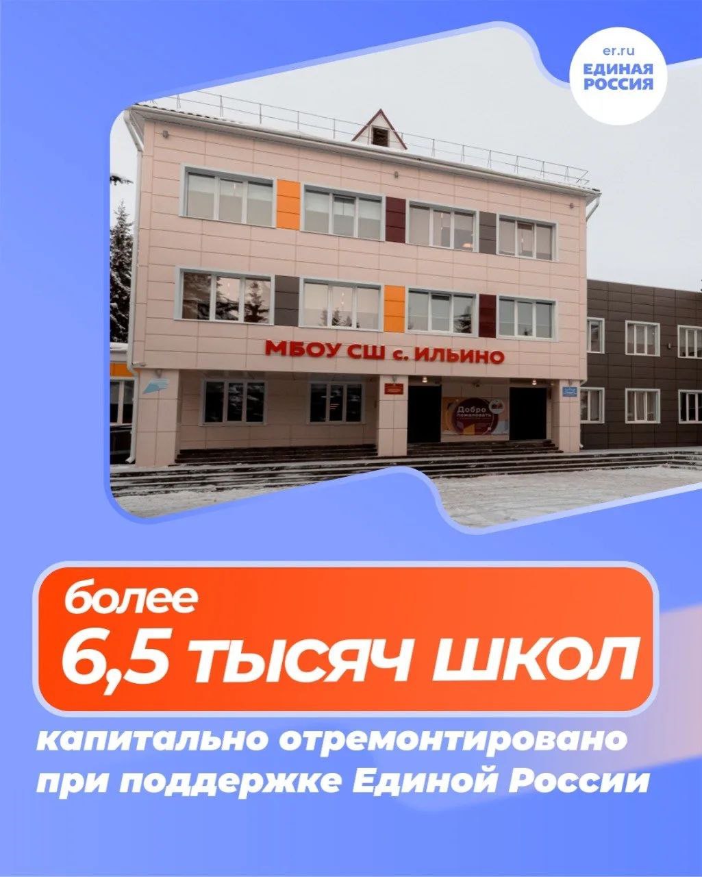 Елена Фомина: По всей стране продолжается капитальный ремонт и строительство школ, детских садов, учреждений среднего профессионального образования по программе Единой России и Минпросвещения