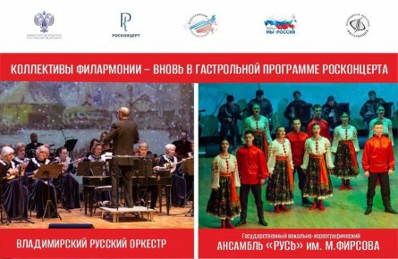 Два коллектива Владимирской областной филармонии вновь вошли в гастрольную программу Росконцерта