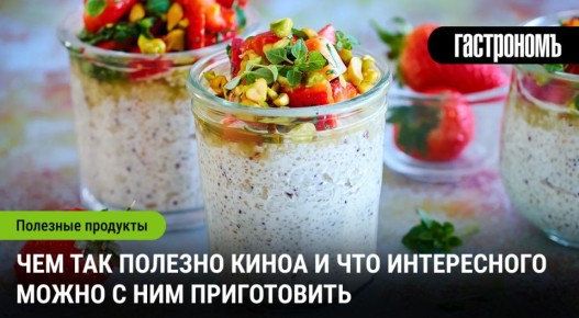 Киноа: суперфуд для здоровья и вдохновения на кухне