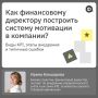 Как наладить связь между работой сотрудников и финансовыми целями компании