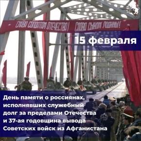 15 февраля — День памяти о россиянах, исполнявших служебный долг за пределами Отечества
