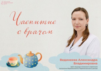 «Чаепитие с врачом» в Областном перинатальном центре
