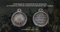 17 февраля (5 февраля по старому стилю) 1813 года указом Императора Александра I учреждена серебряная медаль «В память Отечественной войны 1812 года»