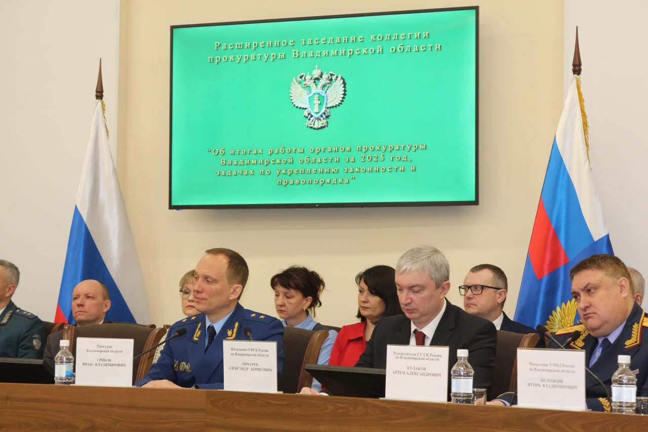 В прокуратуре Владимирской области подведены итоги работы за 2025 год В прокуратуре Владимирской области подведены итоги работы за 2025 год