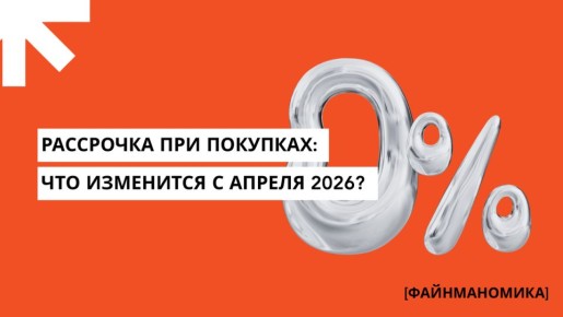 Новая эпоха рассрочек: изменения с апреля 2026 года