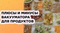 Как вакууматор меняет подход к хранению продуктов на кухне
