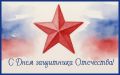 Поздравляем с Днем защитника Отечества!
