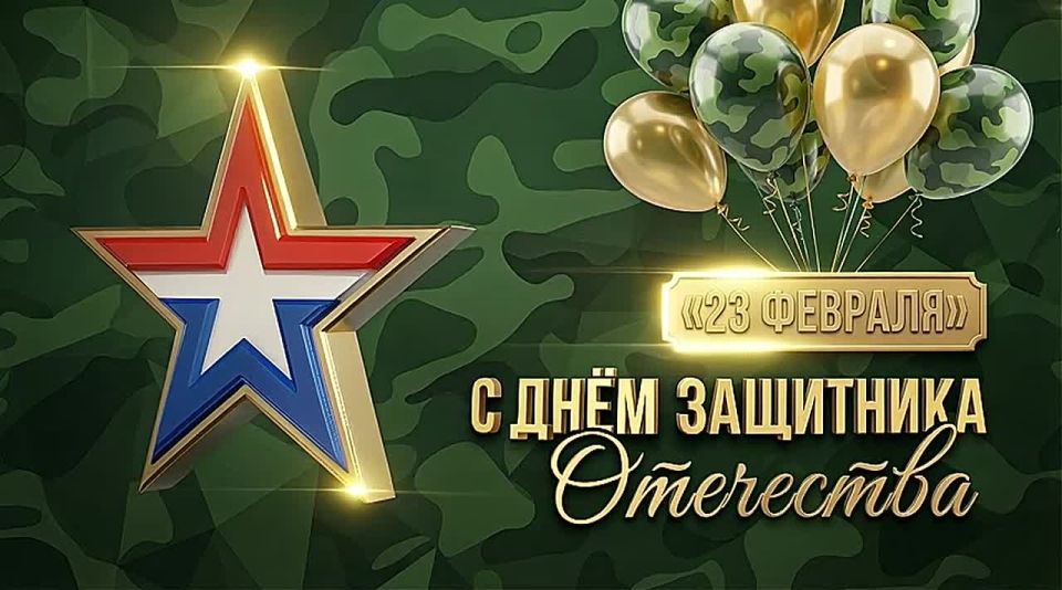 С Днём защитника Отечества!