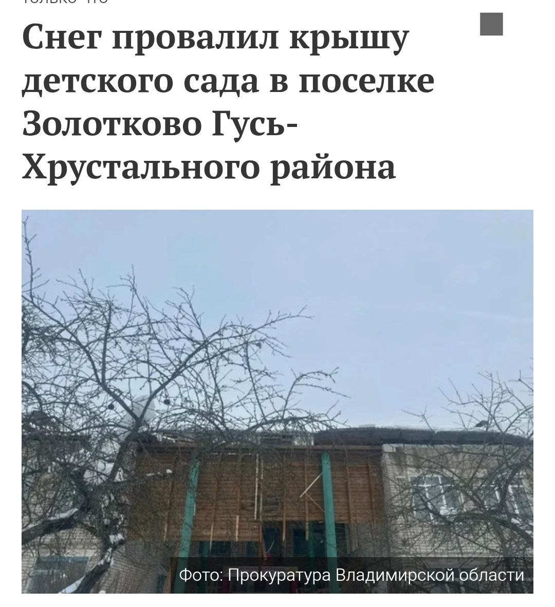 В Гусь-Хрустальном районе Владимирской области произошло частичное обрушение кровли здания детского сада