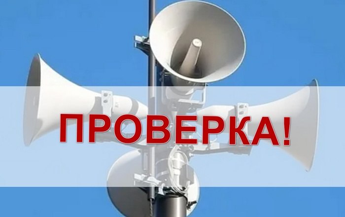4 марта 2026 года в период с 10:15 до 11:00 будет проводиться комплексная проверка системы оповещения населения с включением сирен, перерывом вещания и передачей сообщения по сетям проводного, УКВ, FM радио- и телевизионного...