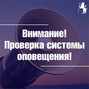 Внимание! Проверка системы оповещения!