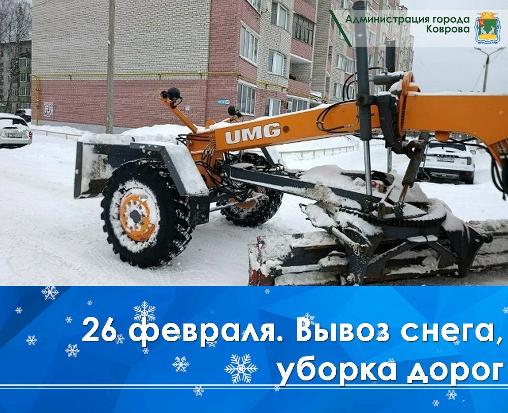 26 февраля, МКУ «Город» запланировал вывезти снег с ул. Подлесной, ул. Киркижа, ул. Димитрова