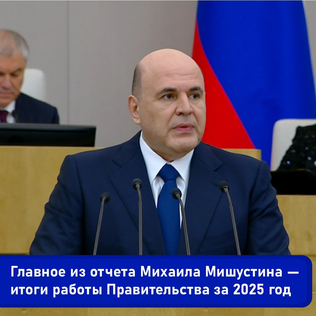 25 февраля Михаил Мишустин представил в Государственной Думе ежегодный отчет о работе Правительства за 2025 год