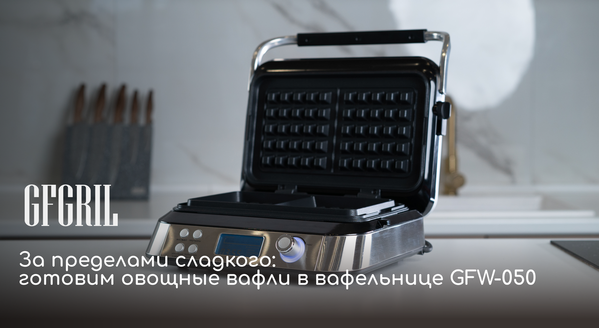 Вафельница как инструмент для полезного питания: открываем новые грани приготовления