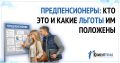 Предпенсионеры: кто они и какие льготы доступны?