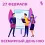 Сегодня — Всемирный день НКО!