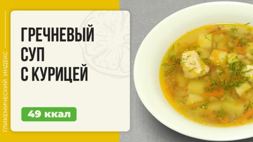 Гречневый суп с курицей: идеальный рецепт для мультиварки