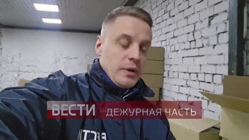 Съёмочная группа программы «Вести. Дежурная часть» продолжает работать во Владимирской области, где местными силовиками было разгромлено одно из крупнейших за последнее время подпольных производств сладостей