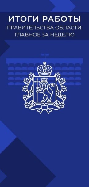 ИТОГИ РАБОТЫ ПРАВИТЕЛЬСТВА ОБЛАСТИ: ГЛАВНОЕ ЗА НЕДЕЛЮ