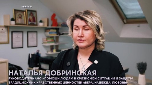 «Добрый Владимир»: Автономная некоммерческая организация помощи людям в кризисной ситуации и защиты традиционных нравственных ценностей «Вера, Надежда, Любовь»