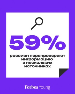 59% россиян перепроверяют информацию в нескольких источниках