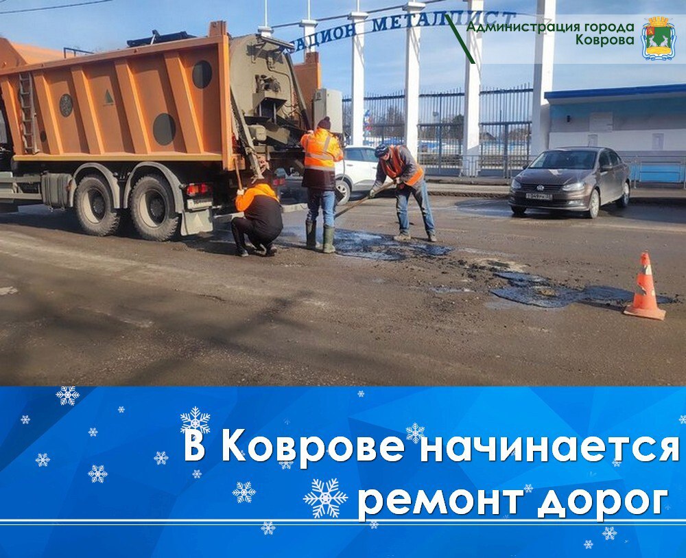 В Коврове начинается сезон ремонта дорог литым асфальтом