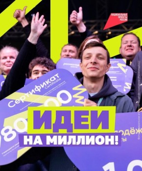 Миллион на реализацию молодёжной инициативы