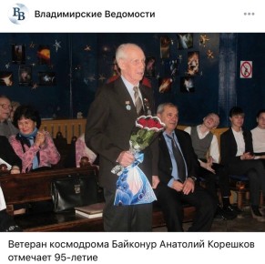 А еще вчерашний праздничный день был знаменателен вдвойне: 8 марта свой 95-й день рождения отметил ветеран космодрома Байконур - Анатолий Анатольевич Корешков