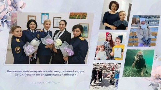 «Хрупкость и процессуальная сила»: Вязниковский межрайонный следственный отдел СУ СК России по Владимирской области – в проекте «СКРЛюди»