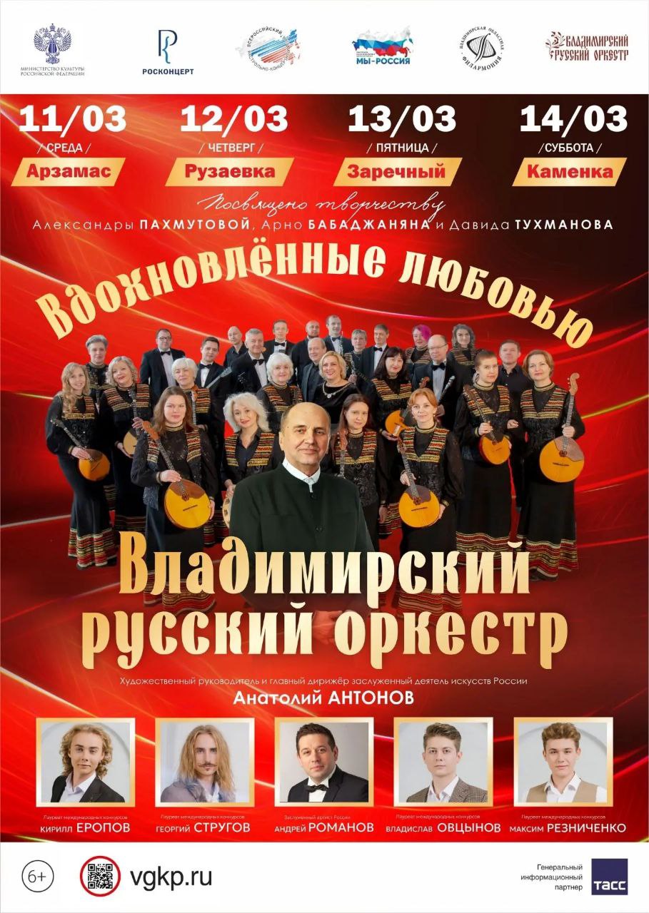 Владимирский русский оркестр и ансамбль «Русь» отправляются в большой гастрольный тур