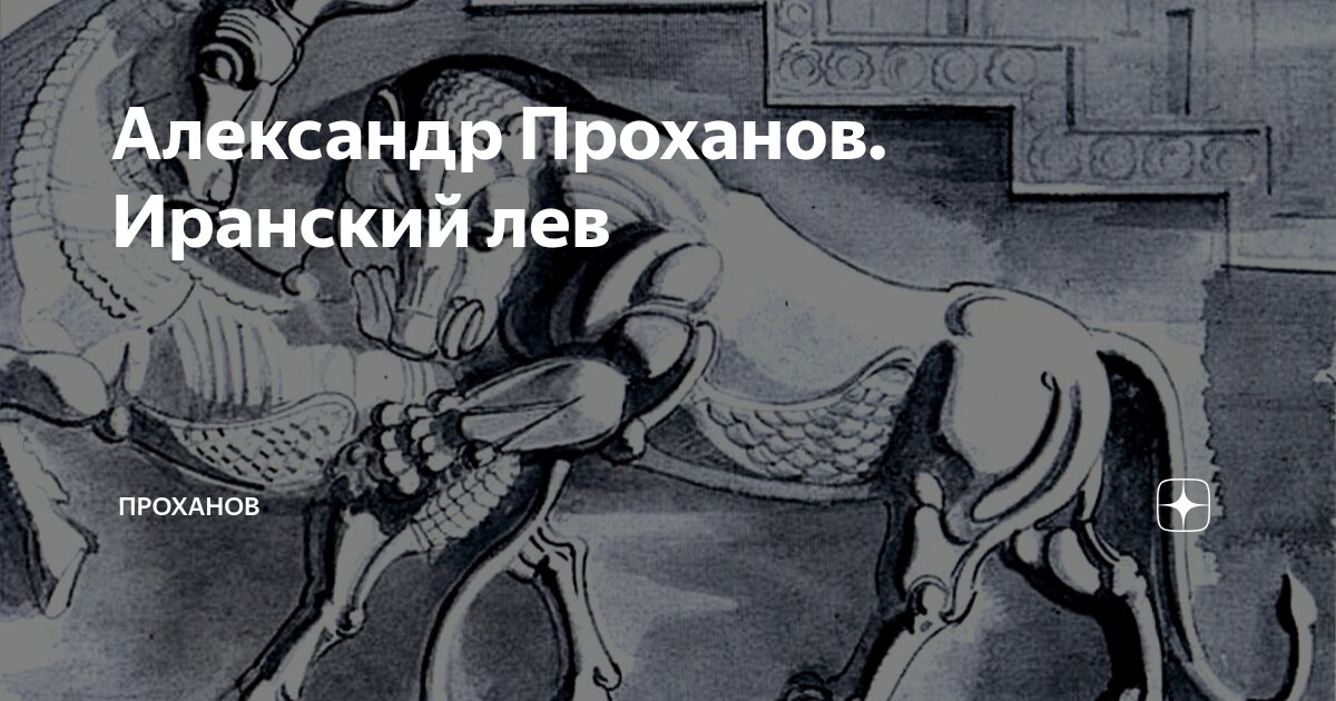 Александр Проханов. Иранский лев
