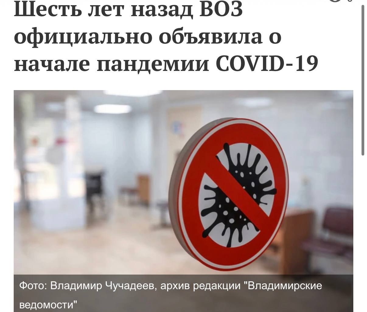 Ровно шесть лет назад, 11 марта 2020 года, Всемирная организация здравоохранения официально объявила пандемию коронавирусной инфекции COVID-19