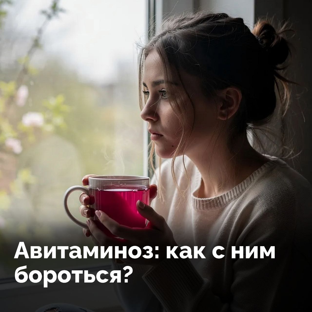Пришла весна, а сил нет? Это может быть авитаминоз!