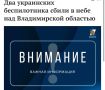 Министерство обороны Российской Федерации сообщает о двух украинских беспилотниках самолетного типа, сбитых в небе над Владимирской областью в воскресенье, 15 марта