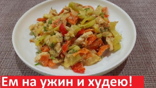 Нежное рагу с курицей и овощами: идеальный ужин для здоровья