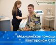 Фонд «Защитники Отечества» содействует в получении качественной медицинской помощи ветеранам СВО