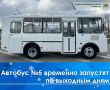 ООО «ПАТП-Сервис» объявило, что в течение месяца с 14 марта по 12 апреля автобус №5 начнет работу в тестовом режиме по выходным дням
