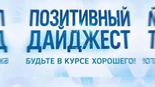 Хороших новостей много не бывает