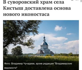 Возрождение храма. В храме Василия Великого села Кистыш идут работы по созданию нового иконостаса