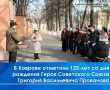 25 марта в Коврове на Аллее Славы Площади Победы состоялся митинг, посвященный 125-летию со дня рождения Героя Советского Союза Григория Васильевича Прованова