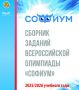 «Софиум» — 2025/26: сборник заданий олимпиады