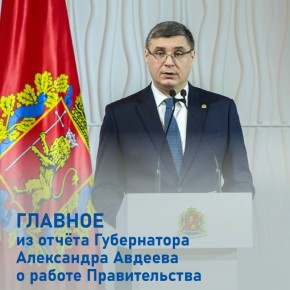Губернатор Владимирской области Александр Авдеев выступил с ежегодным отчётом перед депутатами об итогах работы Правительства за 2025 год