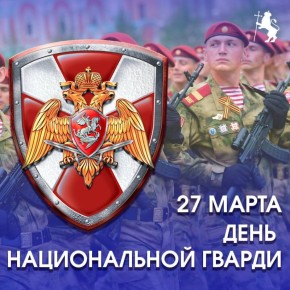 Уважаемые военнослужащие и ветераны Федеральной службы войск национальной гвардии Российской Федерации!